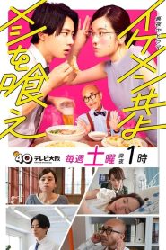 Ikemen Domoyo Meshi wo Kue (2022) เจริญอาหาร เพราะทานกับหนุ่มหล่อ EP.1-12 ซับไทย