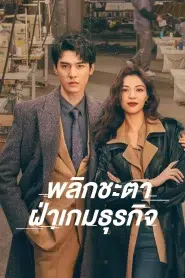 Rising With the Wind (2023) พลิกชะตา ฝ่าเกมธุรกิจ EP.1-40 พากย์ไทย