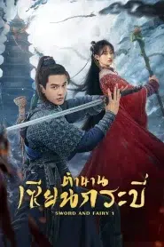 Sword and Fairy 1 (2024) ตำนานเซียนกระบี่ EP.1-40 ซับไทย