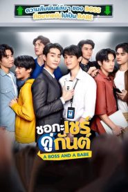 A Boss and a Babe (2023) ชอกะเชร์คู่กันต์ EP.1-12 พากย์ไทย