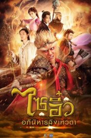 A Chinese Odyssey Love of Eternity (2017) ไซอิ๋ว อภินิหารลิงเทวดา EP.1-54 พากย์ไทย