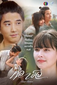 Bad Romeo (2022) คือเธอ EP.1-17 พากย์ไทย