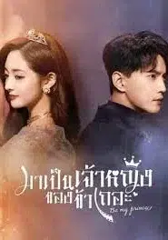 Be My Princess (2022) มาเป็นเจ้าหญิงของข้าเถอะ EP.1-30 พากย์ไทย