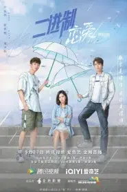 Binary Love (2022) สูตรรักเลขฐานสอง EP.1-24 ซับไทย