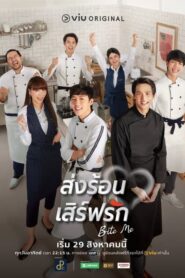 Bite Me 2021 ส่งร้อน เสิร์ฟรัก ตอนที่ 1-11 พากย์ไทย