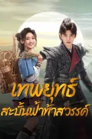 Burning Flames (2024) เทพยุทธ์สะบั้นฟ้าท้าสวรรค์ EP.1-40 พากย์ไทย