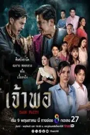 Dark Faith (2024) เจ้าพ่อ EP.1-26 พากย์ไทย