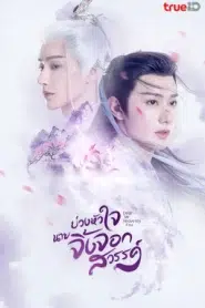 Dear Mr. Heavenly Fox (2023) บ่วงหัวใจนายจิ้งจอกสวรรค์ EP.1-30 ซับไทย