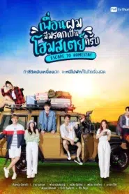 Escape To Homestay (2023) เพื่อนผมมีมรดกเป็นโฮมสเตย์ครับ EP.1-8 พากย์ไทย