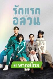 First Love Again 2021 รักแรกอลวน ตอนที่ 1-24 พากย์ไทย