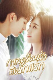 First Romance 2020 กาลครั้งหนึ่งถึงรักแรก ตอนที่ 1-24 พากย์ไทย