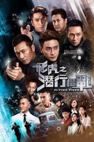 FLYING TIGER 1 (2018) หน่วยล่าพยัคฆ์เดือด EP.1-30 พากย์ไทย