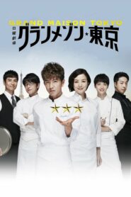 Grand Maison Tokyo สุดยอดเชฟหัวใจแกร่ง ตอนที่ 1-11 ซับไทย