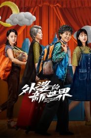 Grandma s New World (2023) โลกใบใหม่ของคุณยาย EP.1-18 ซับไทย