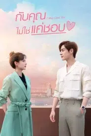 I May Love You (2023) กับคุณไม่ใช่แค่ชอบ EP.1-24 ซับไทย