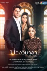 Innocent Lies (2022) บ่วงวิมาลา EP.1-17 พากย์ไทย