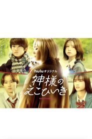 Kamisama no Ekohiiki (2022) ขอผมเป็นเธอได้ไหมให้หัวใจได้บอกรัก EP.1-8 ซับไทย