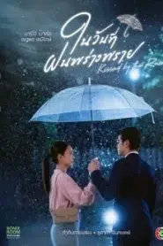 Kissed by the Rain (2024) ในวันที่ฝนพร่างพราย EP.1-16 พากย์ไทย