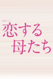 Koisuru Hahatachi (2020) คุณแม่นักรัก EP.1-9 ซับไทย