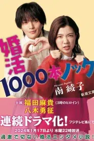 คอนคัตสึ 1,000 บอนน็อค (2024) EP.1-10 ซับไทย