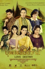 Love Destiny บุพเพสันนิวาส ตอนที่ 1-15 พากย์ไทย