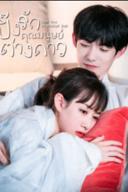 Love You To Another Star (2021) ปิ๊งรักคุณมนุษย์ต่างดาว EP.1-30 (จบแล้ว)ซับไทย