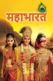 Mahabharat มหาภารตะ ตอนที่ 1-28 พากย์ไทย ซีรีย์อินเดีย