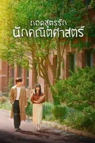 Melancholia (2021) ถอดสูตรรักนักคณิตศาสตร์ EP.1-16 พากย์ไทย