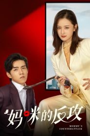 Mommy s Counterattack (2023) เกมรักเอาคืนฉบับตัวแม่ EP.1-16 พากย์ไทย