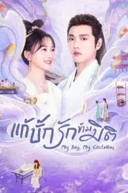 My Bug My Castellan (2023) แก้บั๊กรักข้ามมิติ EP.1-24 ซับไทย