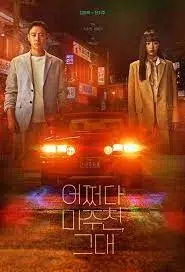 My Perfect Stranger (2023) ย้อนเวลาหาฆาตกร EP.1-16 พากย์ไทย