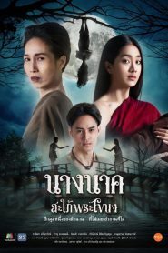 NAK (2023) นางนาค สะใภ้พระโขนง EP.1-25 พากย์ไทย