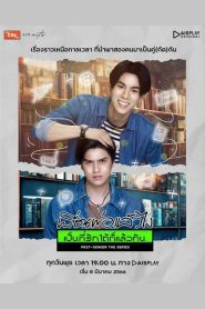 Past Senger the Series (2023) เพื่อนพ่อแล้วไง เป็นที่รักได้ก็แล้วกัน EP.1-12 พากย์ไทย