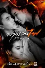 Risk Lust Love (2023) ฟางเล่นไฟ EP.1-17 พากย์ไทย