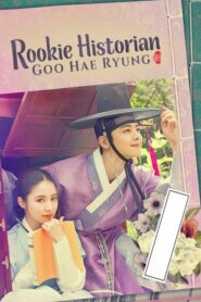 Rookie Historian Goo Hae-Ryung กูแฮรยอง นารีจารึกโลก ตอนที่ 1-20 ซับไทย