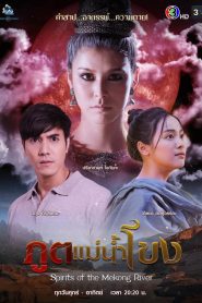 Spirits of the Mekong River (2022) ภูตแม่น้ำโขง EP.1-15 พากย์ไทย