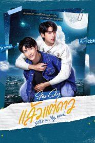 Star In My Mind (2022) แล้วแต่ดาว EP.1-8 พากย์ไทย