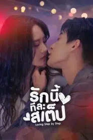 Step By Step Love (2024) รักนี้ทีละสเตป EP.1-28 ซับไทย