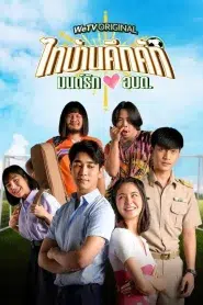 Thaibaan in Love (2023) ไทบ้านคึกคัก มนต์รักอบต. EP.1-6 พากย์ไทย