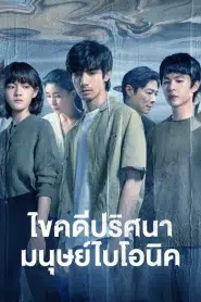 The Bionic Life (2023) ไขคดีปริศนามนุษย์ไบโอนิค EP.1-12 พากย์ไทย