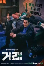 The Deal (2023) ดีลลับ หักเหลี่ยมเพื่อน EP.1-8 พากย์ไทย