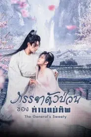 The General s Sweety (2023) ภรรยาตัวป่วนของท่านแม่ทัพ EP.1-24 ซับไทย