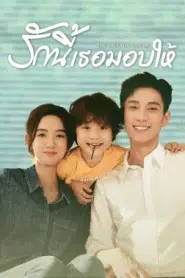 The Love You Give Me (2023) รักนี้เธอมอบให้ EP.1-28 พากย์ไทย