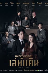 The Revenge (2021) เล่ห์แค้น EP.1-12 พากย์ไทย