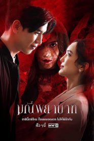 The Stone of Affection (2023) มณีพยาบาท EP.1-15 พากย์ไทย