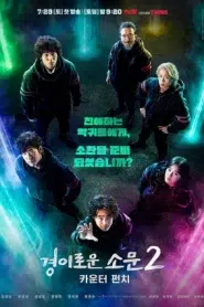 The Uncanny Counter เคาน์เตอร์ คนล่าปีศาจ Season 1-2 ซับไทย