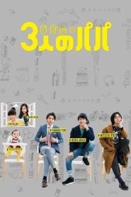 Three Dads (2017) สามสุดหล่อ คุณพ่อมือใหม่ EP.1-10 พากย์ไทย