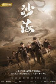 Tomb of the Sea ตำนานจอมโจรแห่งสุสานทะเลทราย ตอนที่ 1-52 ซับไทย