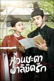 Twisted Fate of Love หวนชะตาฝ่าลิขิตรัก ตอนที่ 1-39 พากย์ไทย