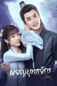 Wanru s Journey (2023) ผจญยุทธจักร EP.1-24 พากย์ไทย